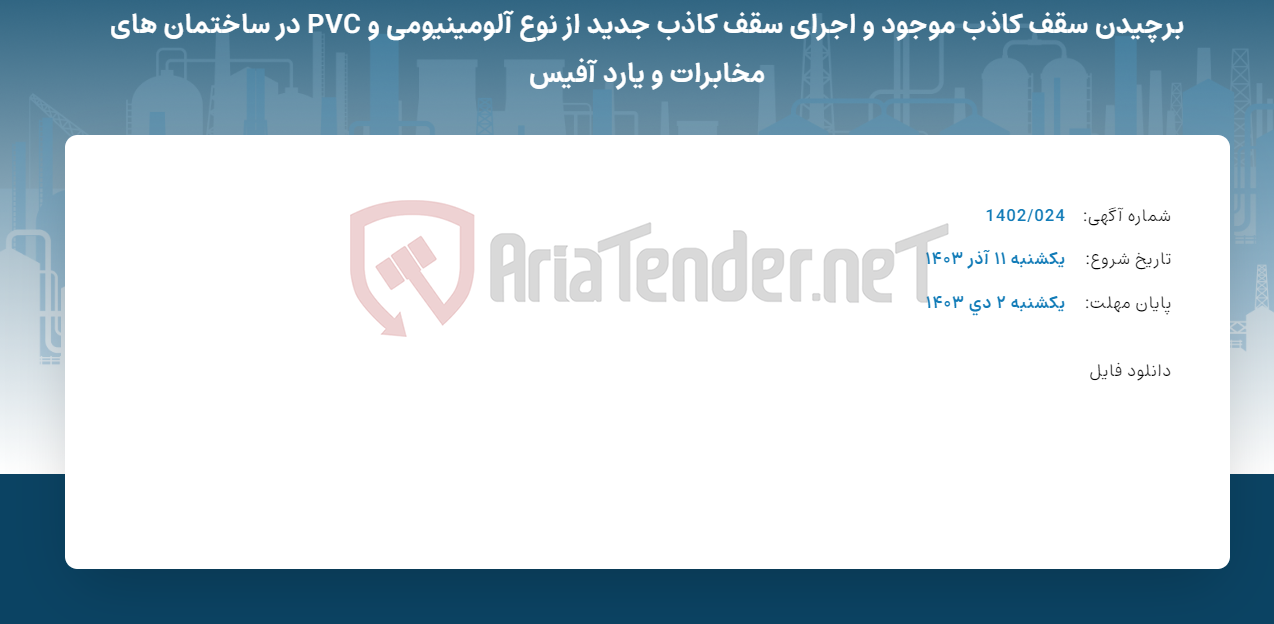 تصویر کوچک آگهی برچیدن سقف کاذب موجود و اجرای سقف کاذب جدید از نوع آلومینیومی و PVC در ساختمان های مخابرات و یارد آفیس