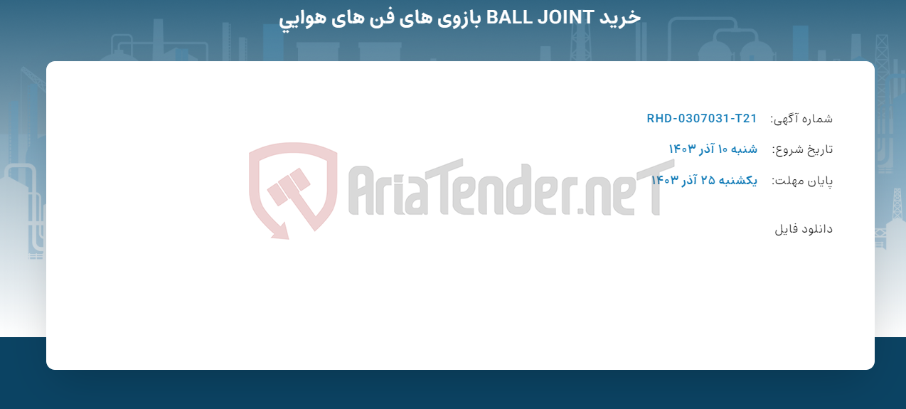 تصویر کوچک آگهی خرید BALL JOINT بازوی های فن های هوایی