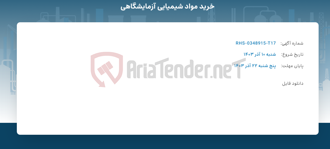 تصویر کوچک آگهی خرید مواد شیمیایی آزمایشگاهی