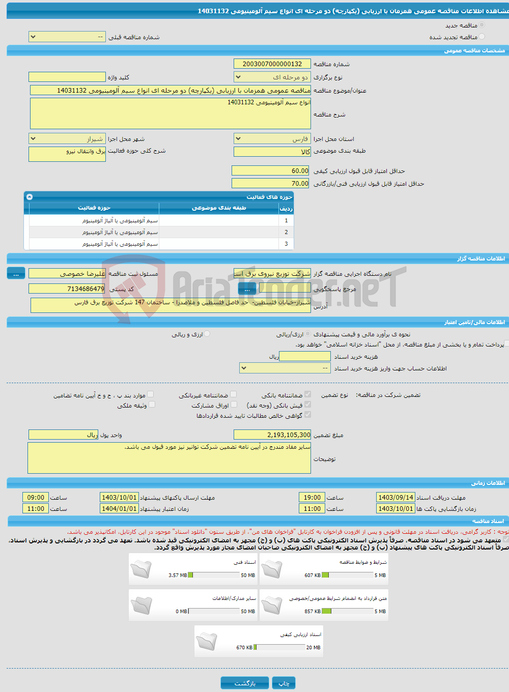 تصویر کوچک آگهی مناقصه عمومی همزمان با ارزیابی (یکپارچه) دو مرحله ای انواع سیم آلومینیومی 14031132