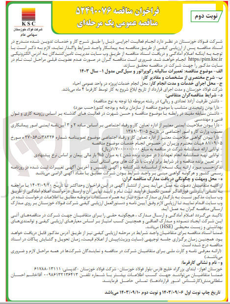 تصویر کوچک آگهی تعمیرات سالیانه رکوپراتور و سیل گس مدول 1-سال 1403