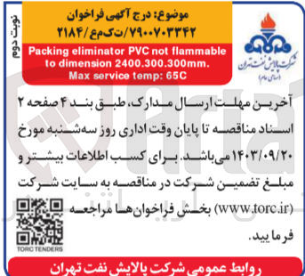 تصویر کوچک آگهی تامین Packing eliminator PVC not flammable to dimension 2400.300.300mm. Max service temp: 65C
