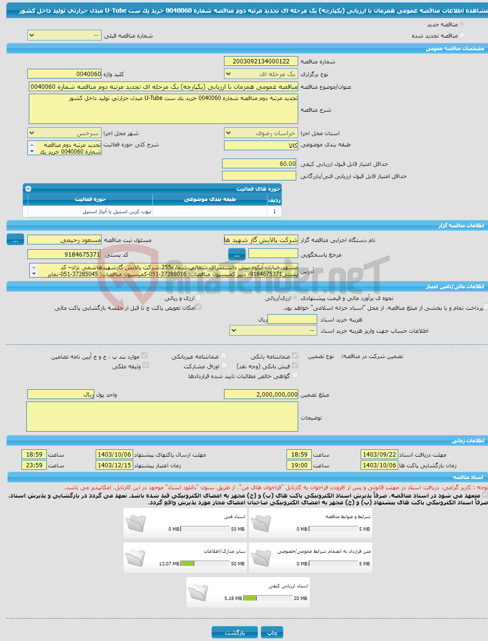 تصویر کوچک آگهی مناقصه عمومی همزمان با ارزیابی (یکپارچه) یک مرحله ای تجدید مرتبه دوم مناقصه شماره 0040060 خرید یک ست U-Tube مبدل حرارتی تولید داخل کشور