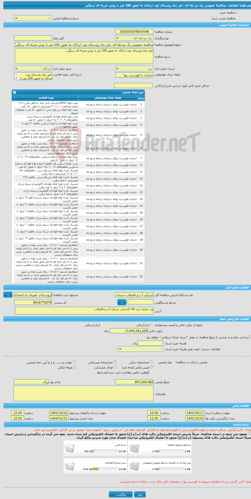 تصویر کوچک آگهی مناقصه عمومی یک مرحله ای حفر چاه روستای توت اردکان به عمق 100 متر با روش ضربه ای سنگین 