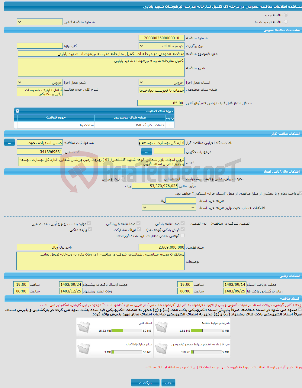 تصویر کوچک آگهی مناقصه عمومی دو مرحله ای تکمیل نمازخانه مدرسه تیزهوشان شهید بابایی