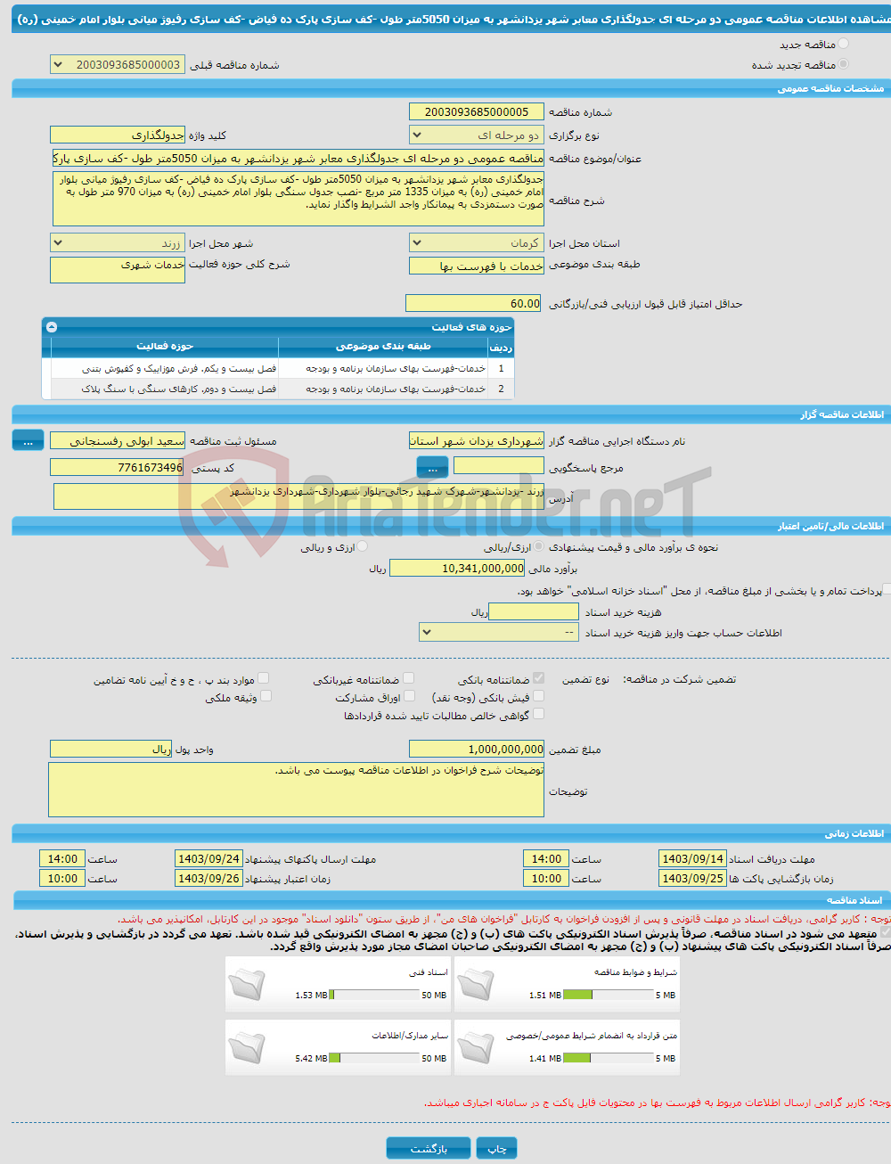 تصویر کوچک آگهی مناقصه عمومی دو مرحله ای جدولگذاری معابر شهر یزدانشهر به میزان 5050متر طول -کف سازی پارک ده فیاض -کف سازی رفیوژ میانی بلوار امام خمینی (ره) 