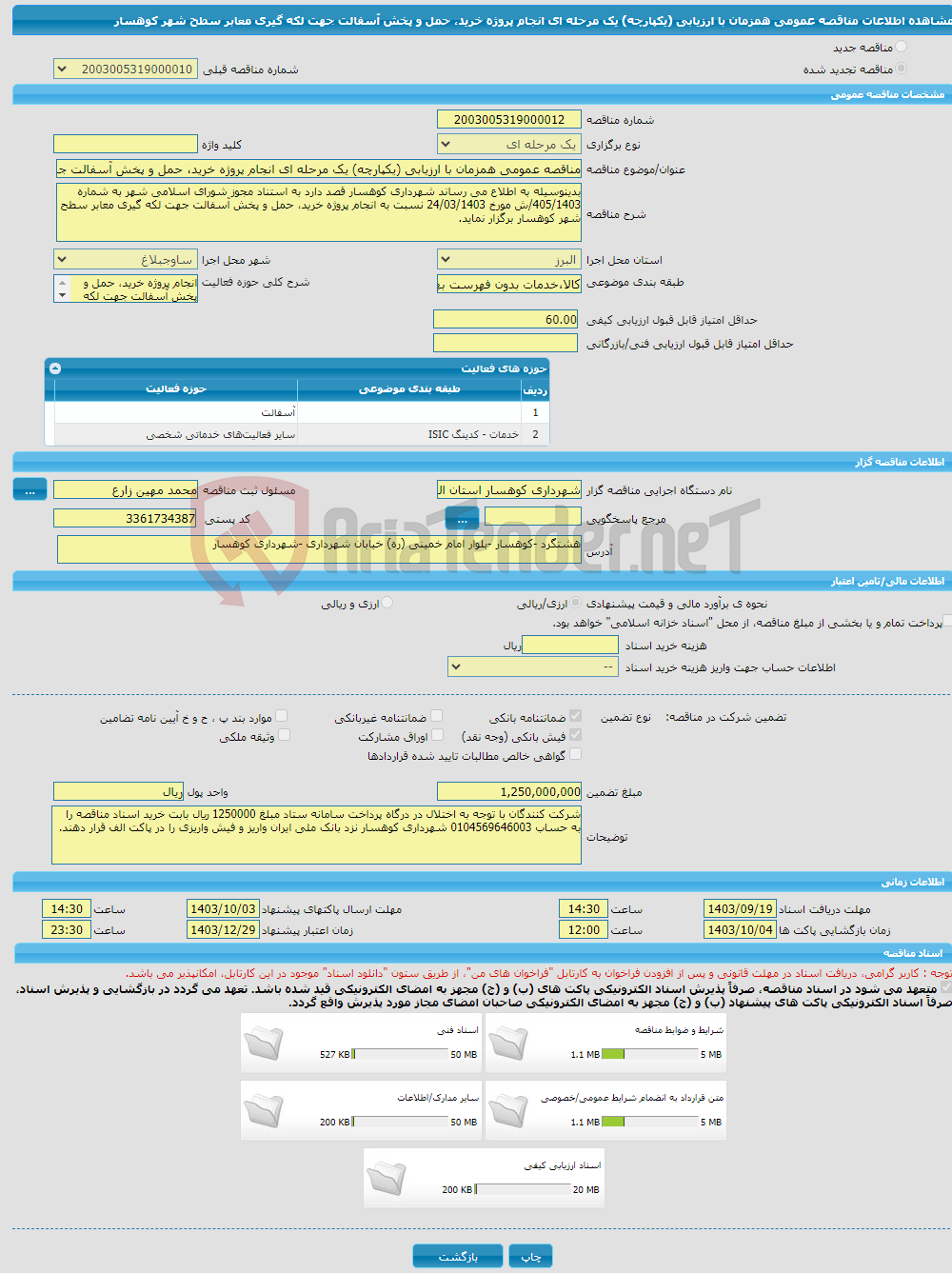 تصویر کوچک آگهی مناقصه عمومی همزمان با ارزیابی (یکپارچه) یک مرحله ای انجام پروژه خرید، حمل و پخش آسفالت جهت لکه گیری معابر سطح شهر کوهسار