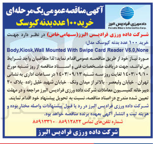 تصویر کوچک آگهی خرید ۱۰۰ عدد بدنه کیوسک مدل:
Body,Kiosk,Wall Mounted With Swipe Card Reader V5.0,None
