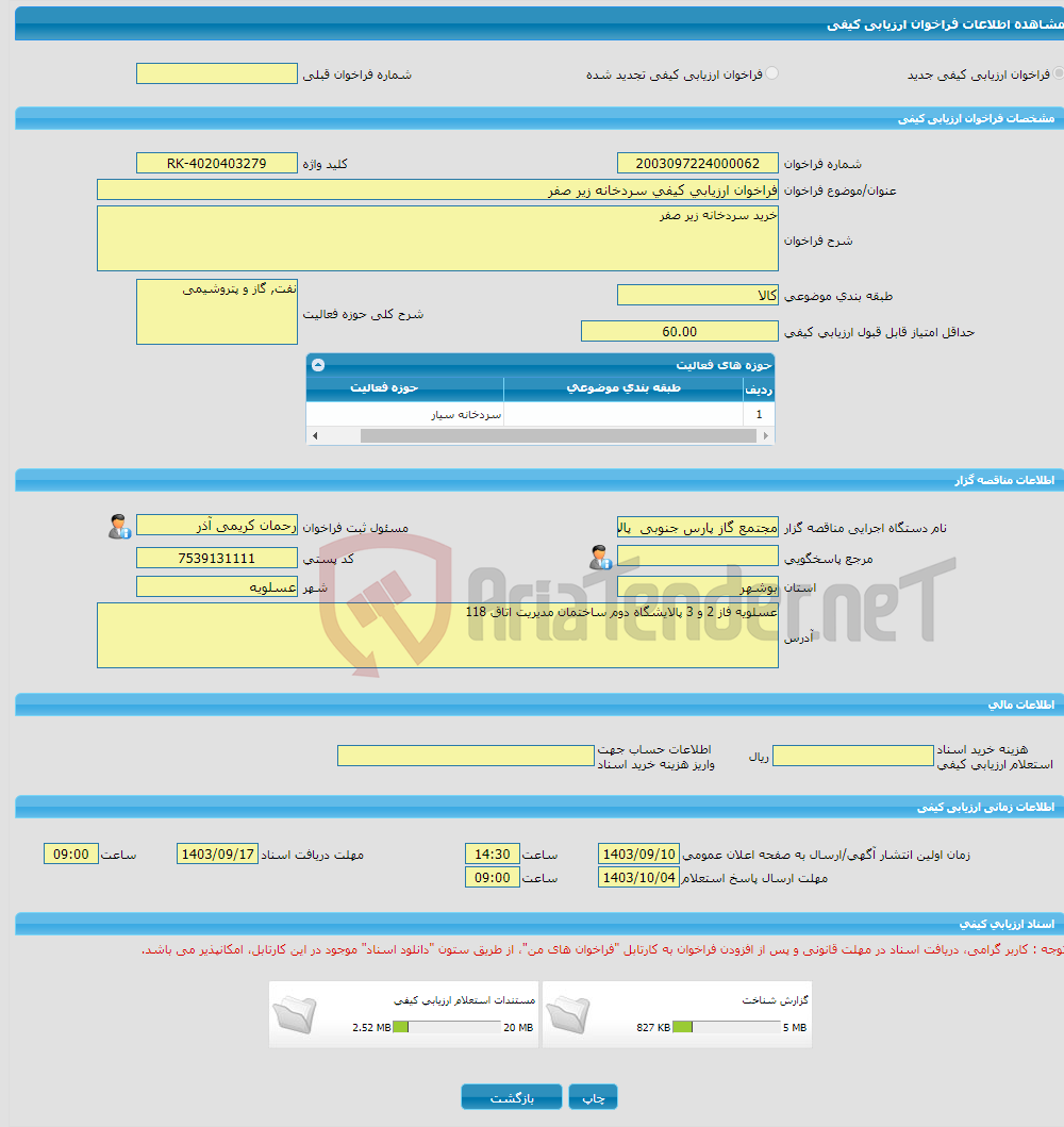 تصویر کوچک آگهی فراخوان ارزیابی کیفی سردخانه زیر صفر