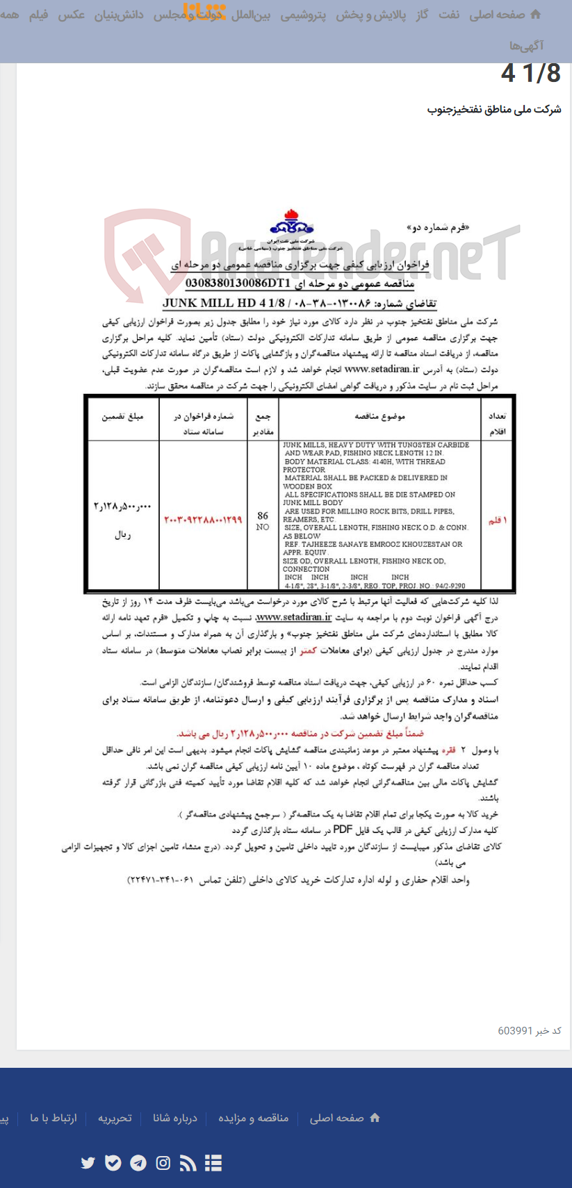 تصویر کوچک آگهی مناقصه عمومی دو مرحله ای 0308380130086DT1/تقاضای شماره: 0130086-38-08/ JUNK MILL HD 4 1/8