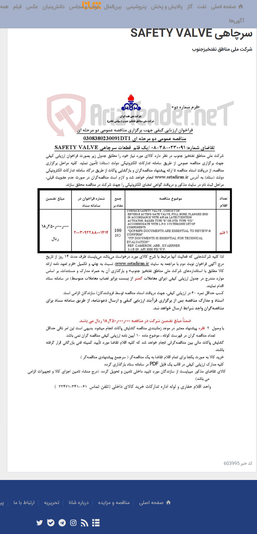 تصویر کوچک آگهی مناقصه عمومی دو مرحله ای 0308380230091DT1/تقاضای شماره: 0230091-38-08 /یک قلم قطعات سرچاهی SAFETY VALVE