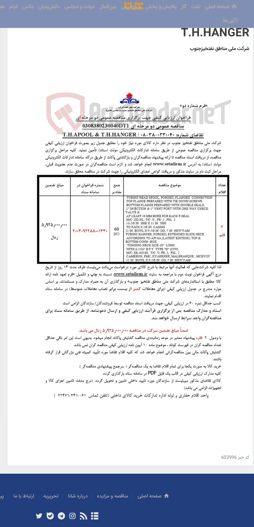 تصویر کوچک آگهی مناقصه عمومی دو مرحله ای 0308380230040DT1/تقاضای شماره: 0230040-38-08 / T.H.APOOL & T.H.HANGER