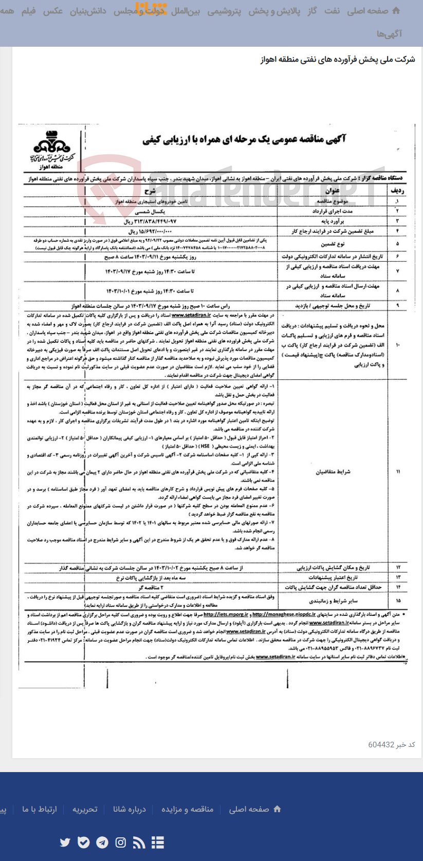 تصویر کوچک آگهی آگهی مناقصه عمومی یک مرحله ای همراه با ارزیابی کیفی (تامین خودرو های استیجاری منطقه اهواز)