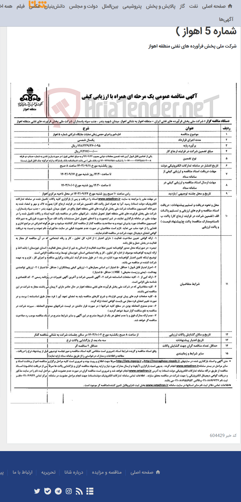 تصویر کوچک آگهی آگهی مناقصه عمومی یک مرحله ای همراه با ارزیابی کیفی (اداره امور و اجرای حجمی زمانی عملیات جایگاه شرکتی شماره 5 اهواز )