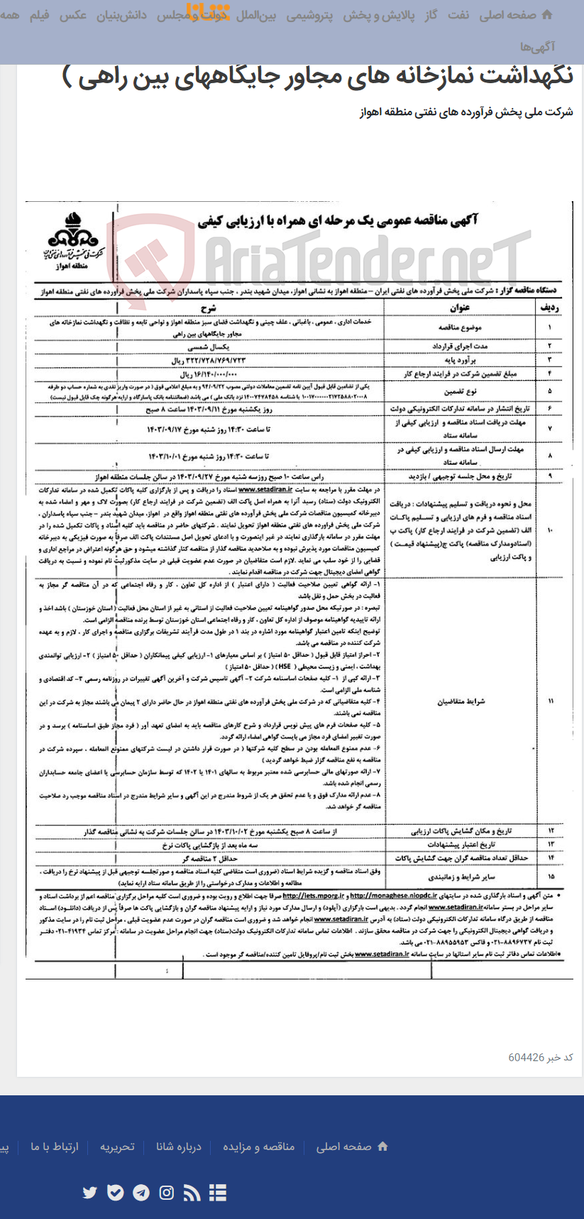 تصویر کوچک آگهی آگهی مناقصه عمومی یک مرحله ای همراه با ارزیابی کیفی ( خدمات اداری,عمومی ...فضای سبز منطقه اهوازو نگهداشت نمازخانه های مجاور جایگاههای بین راهی )