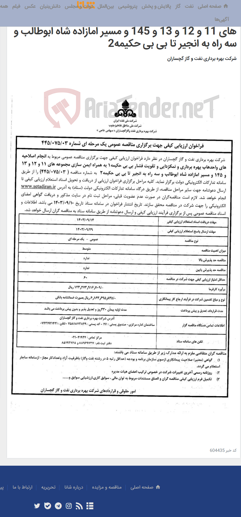 تصویر کوچک آگهی انجام اصلاحیه های واحدهاب بهره برداری و نمکزدایی و تقویت فشار بی بی حکیمه1 به همراه ایمن سازی مجموعه های 11 و 12 و 13 و 145 و مسیر امازاده شاه ابوطالب و سه راه به انجیر تا بی بی حکیمه2