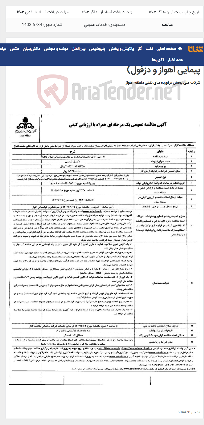 تصویر کوچک آگهی آگهی مناقصه عمومی یک مرحله ای همراه با ارزیابی کیفی (اداره امور و اجرای حجمی زمانی عملیات سوختگیری هوا پیمایی اهواز و دزفول)