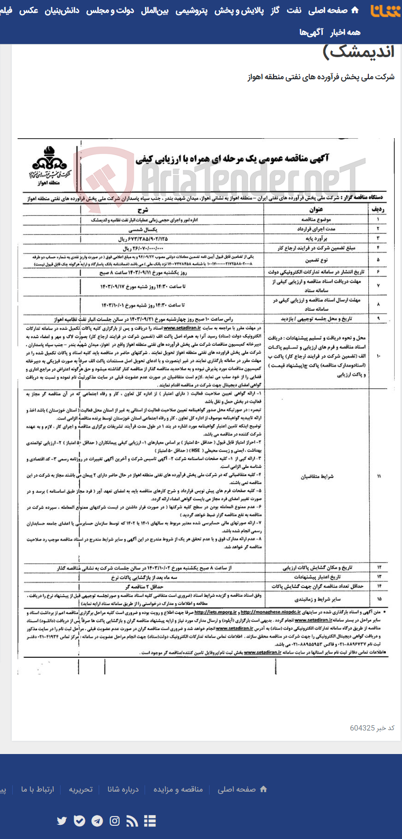 تصویر کوچک آگهی آگهی مناقصه عمومی یک مرحله ای همراه با ارزیابی کیفی ( اداره امور حجمی زمانی عملیات انبار نفت نظامیه و اندیمشک)