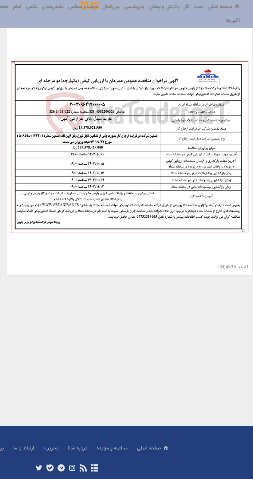 تصویر کوچک آگهی خرید مبدل های حرارتی آمین پالایشگاه هشتم