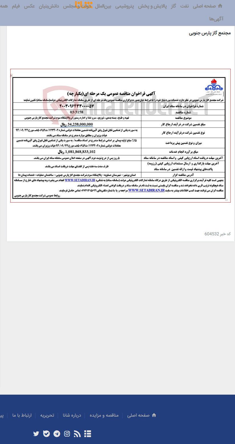 تصویر کوچک آگهی تهیه و طبخ ، بسته بندی ، توزیع ، سرو غذا و اداره رستوران پالایشگاه سوم شرکت مجتمع گاز پارس جنوبی