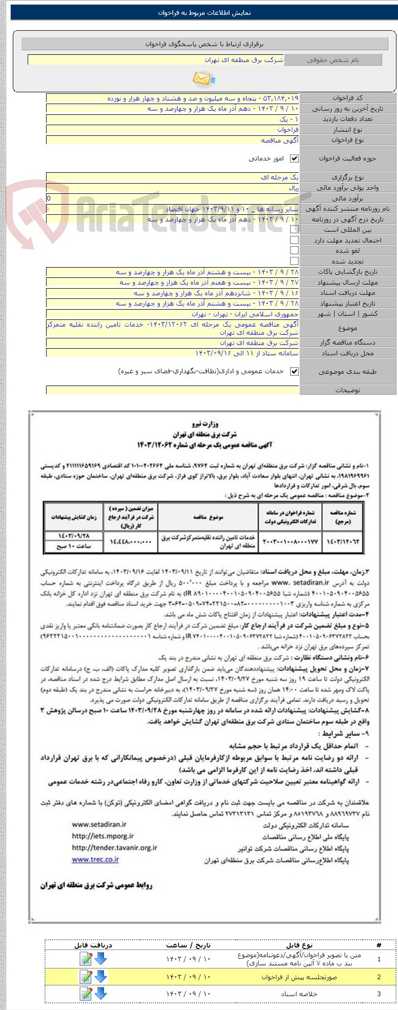 تصویر کوچک آگهی آگهی مناقصه عمومی یک مرحله ای ۱۴۰۳/۱۲۰۶۲- خدمات تامین راننده نقلیه متمرکز شرکت برق منطقه ای تهران