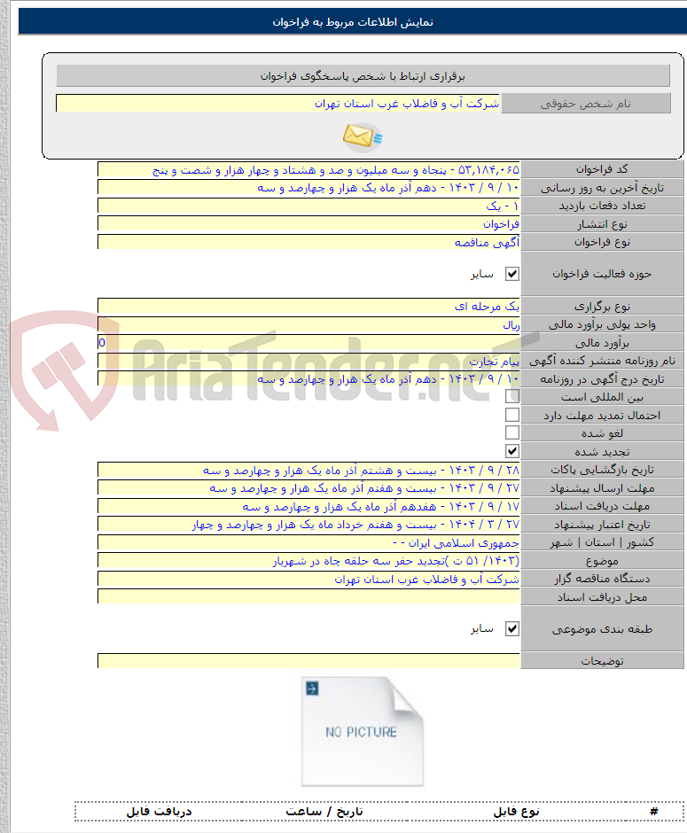 تصویر کوچک آگهی (۱۴۰۳/ ۵۱ ت )تجدید حفر سه حلقه چاه در شهریار