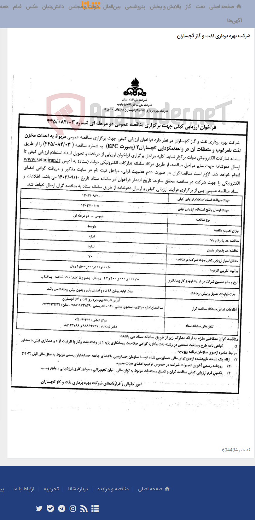 تصویر کوچک آگهی احداث مخزن نفت نامرغوب و متعلقات آن در واحدنمکزدایی گچساران2 (بصورت EPC)