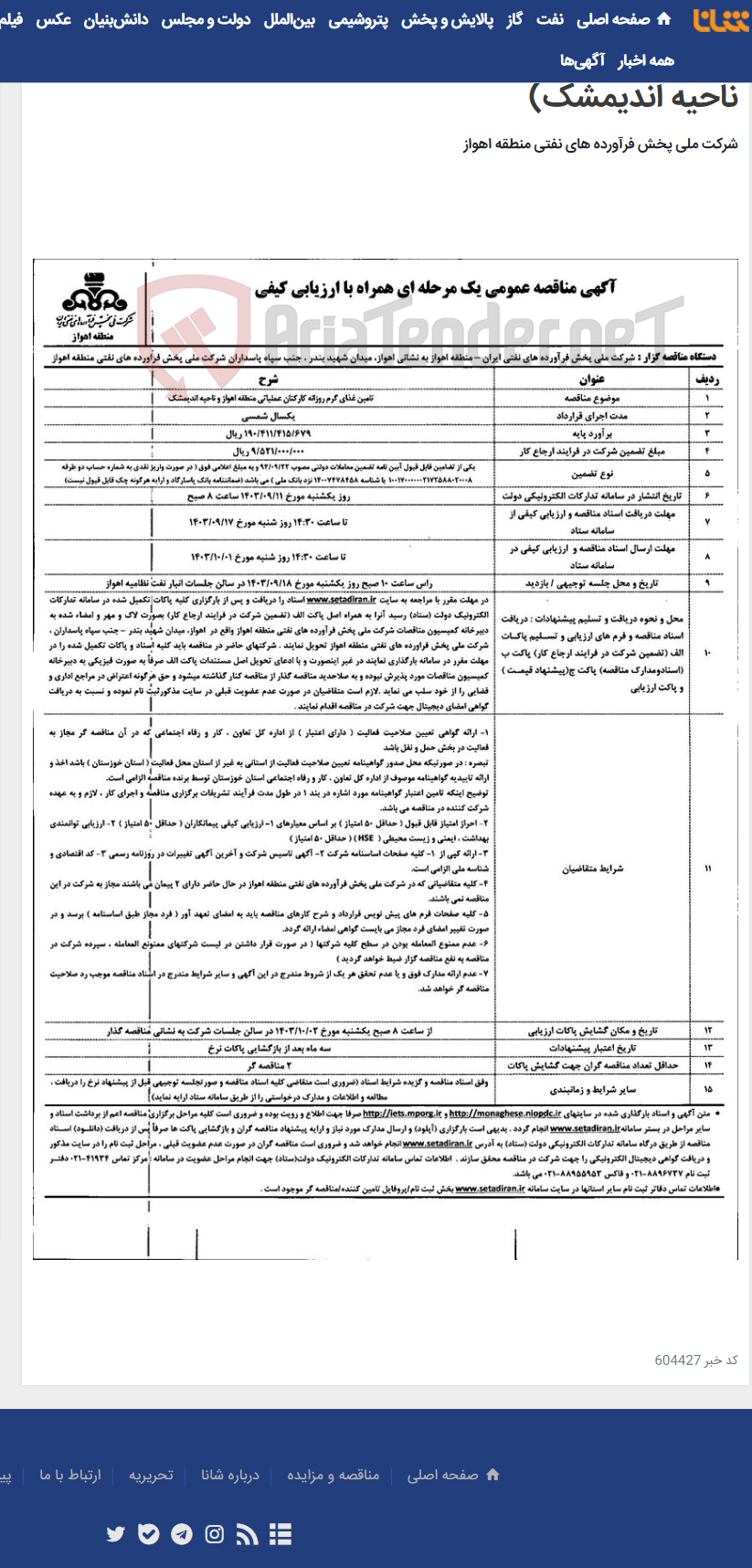 تصویر کوچک آگهی آگهی مناقصه عمومی یک مرحله ای همراه با ارزیابی کیفی ( تامین غذای گرم روزانه کارکنان عملیاتی منطقه اهواز و ناحیه اندیمشک)