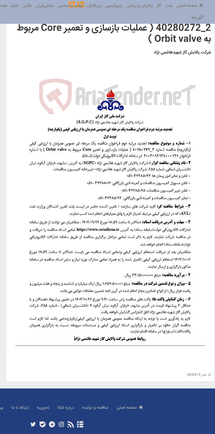 تصویر کوچک آگهی تجدید مرتبه دوم فراخوان مناقصه یک مرحله ای عمومی همزمان با ارزیابی کیفی (یکپارچه) مناقصه شماره 2_40280272 ( عملیات بازسازی و تعمیر Core مربوط به Orbit valve )