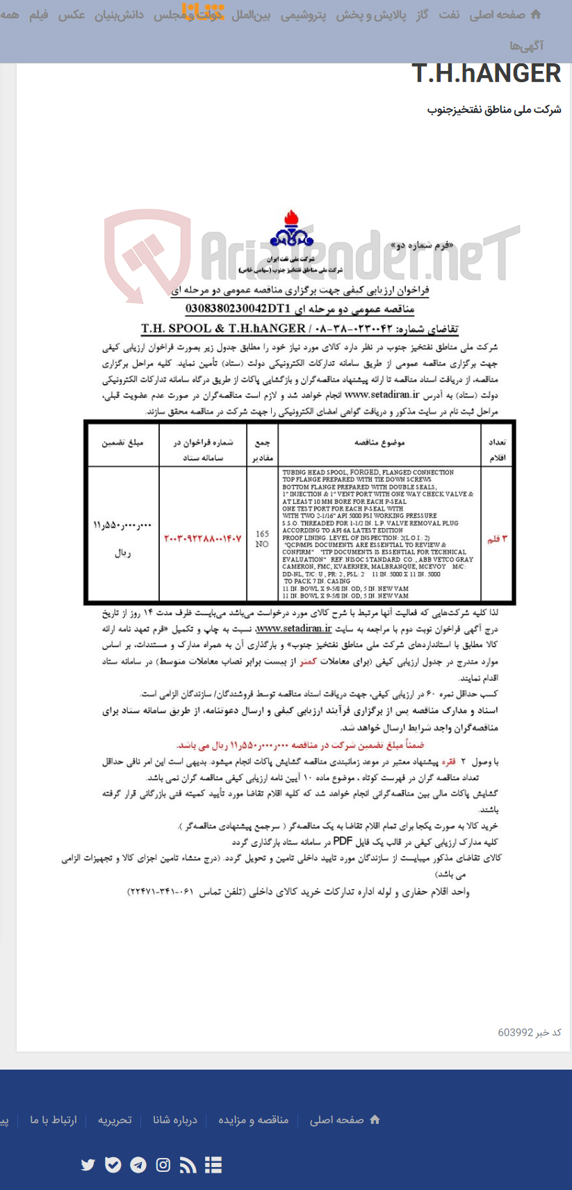 تصویر کوچک آگهی مناقصه عمومی دو مرحله ای 0308380230042DT1/تقاضای شماره: 0230042-38-08 / T.H. SPOOL & T.H.hANGER