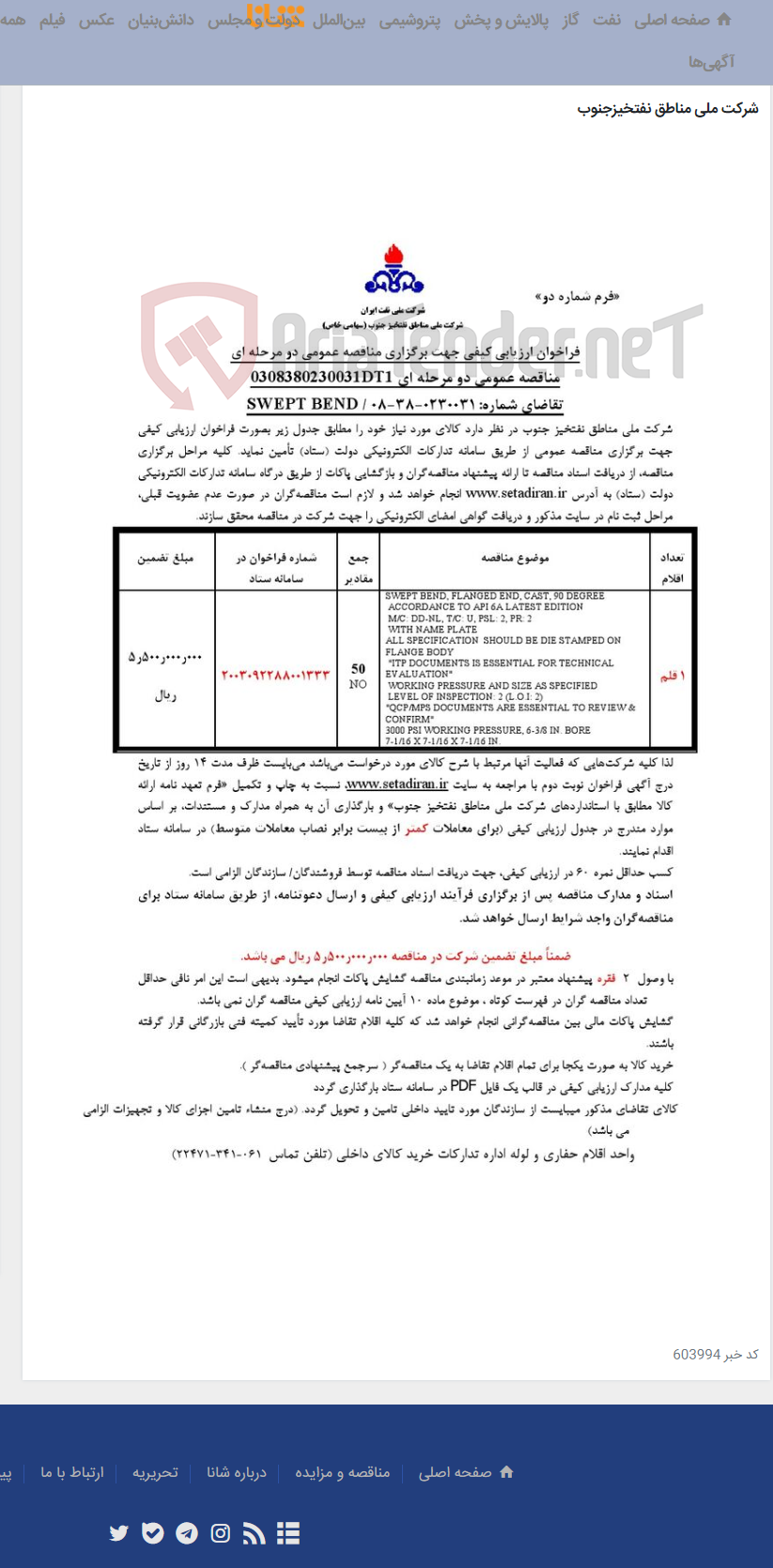 تصویر کوچک آگهی مناقصه عمومی دو مرحله ای 0308380230031DT1/تقاضای شماره: 0230031-38-08 / SWEPT BEND