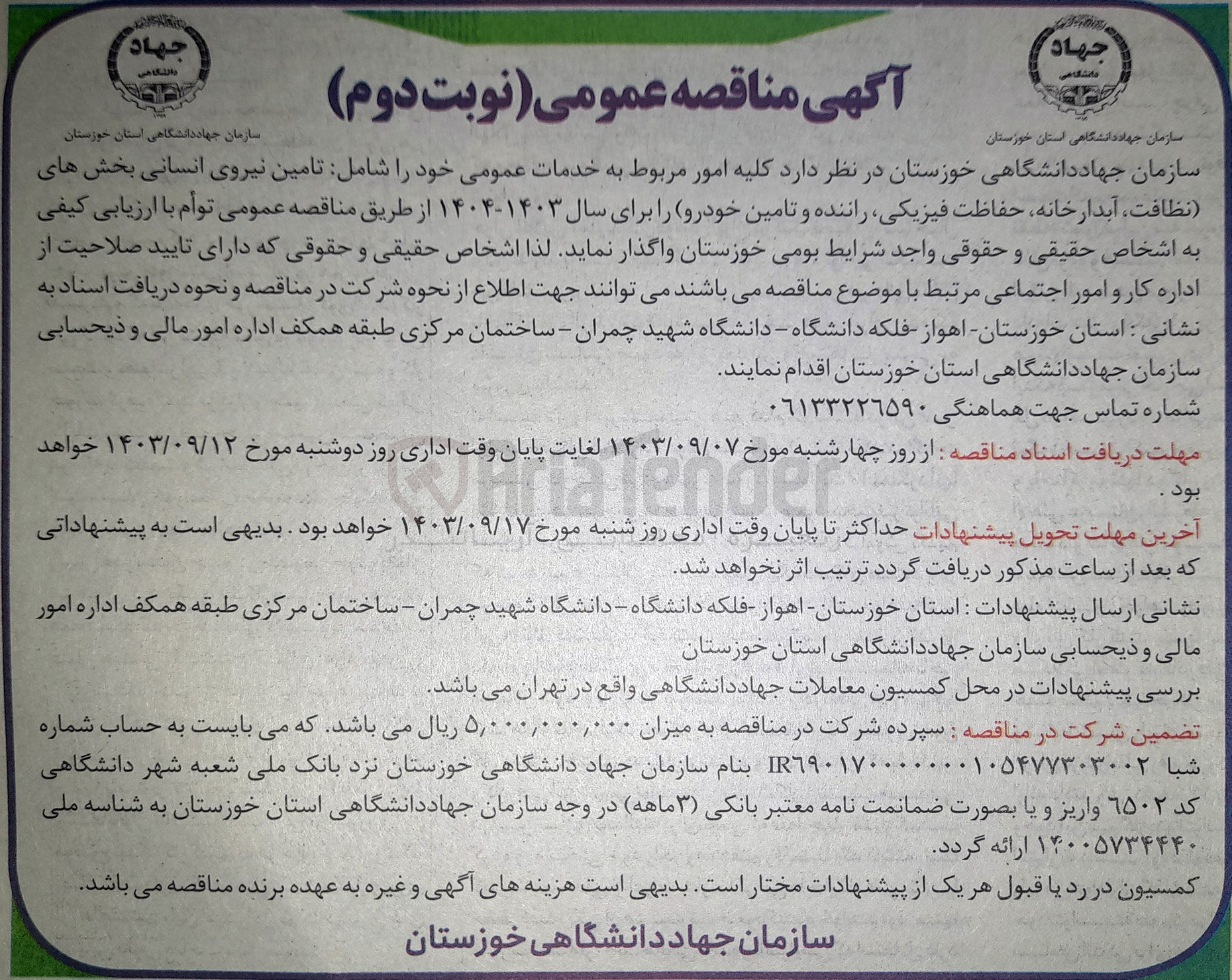 تصویر کوچک آگهی انجام کلیه امور مربوط به خدمات عمومی شامل :تامین  نیروی انسانی بخش های (نظافت ،آبدارخانه ،حفاظت فیزیکی ،راننده وتامین خودرو)