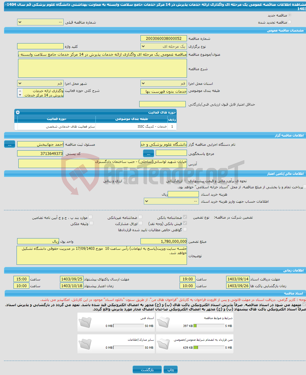 تصویر کوچک آگهی مناقصه عمومی یک مرحله ای واگذاری ارائه خدمات پذیرش در 14 مرکز خدمات جامع سلامت وابسته به معاونت بهداشتی دانشگاه علوم پزشکی قم سال 1404- 1403