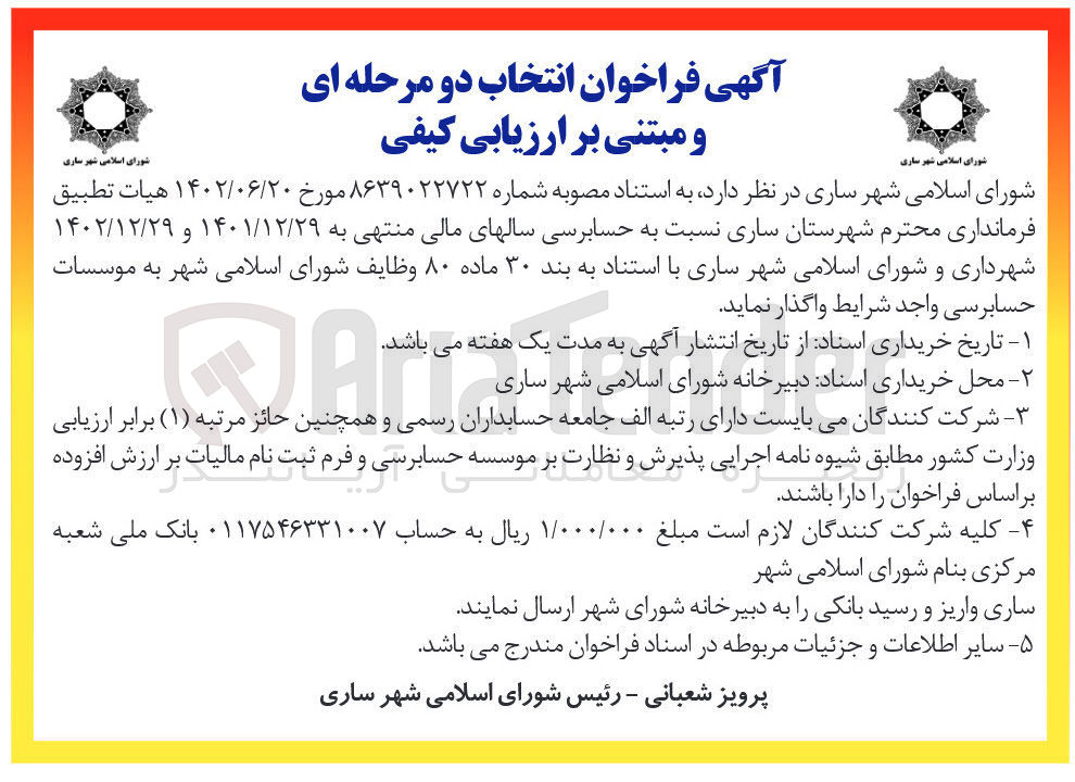 تصویر کوچک آگهی واگذاری حسابرسی سالهای مالی شهرداری و شورای اسلامی شهر ساری 