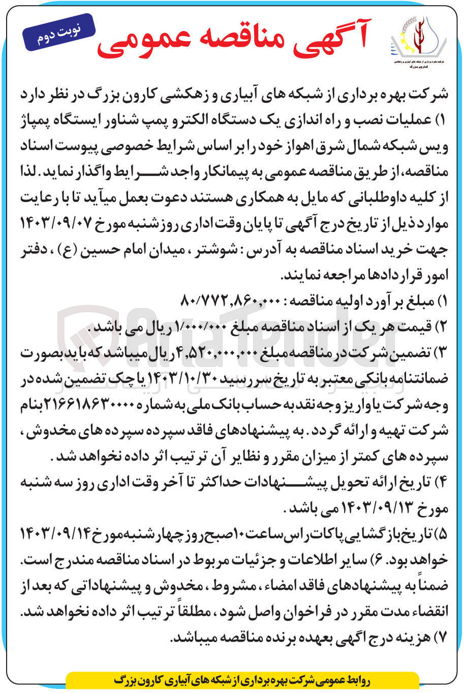 تصویر کوچک آگهی عملیات نصب و راه اندازی یک دستگاه الکتروپمپ ایستگاه پمپاژ ویس شبکه شمال شرق اهواز 