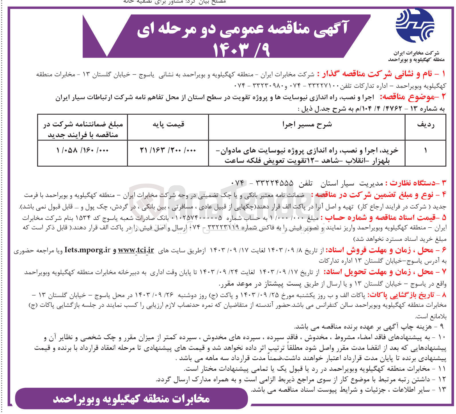 تصویر کوچک آگهی خرید ،اجر و نصب ،راه اندازی پروژه نیوسایت های مادوان -بلهزار ،انقلاب ،شاهد ،12 تقویت تعویض فلکه ساعت 