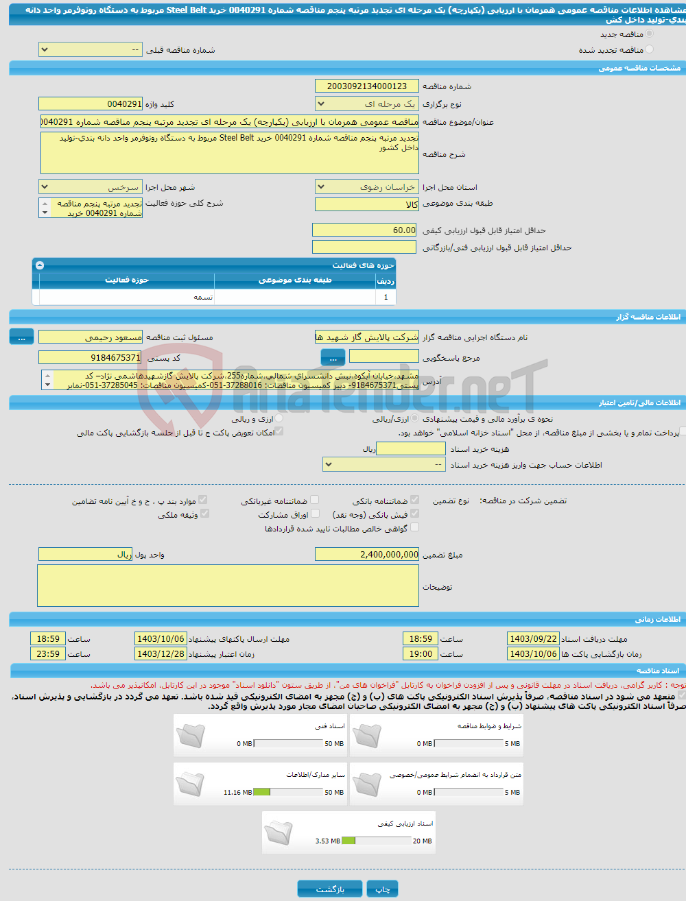 تصویر کوچک آگهی مناقصه عمومی همزمان با ارزیابی (یکپارچه) یک مرحله ای تجدید مرتبه پنجم مناقصه شماره 0040291 خرید Steel Belt مربوط به دستگاه روتوفرمر واحد دانه بندی-تولید داخل کش