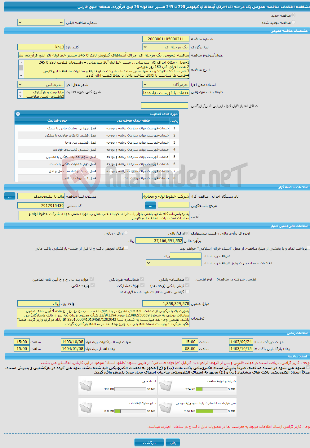 تصویر کوچک آگهی مناقصه عمومی یک مرحله ای اجرای آبنماهای کیلومتر 220 تا 245 مسیر خط لوله 26 اینچ فرآورده، منطقه خلیج فارس