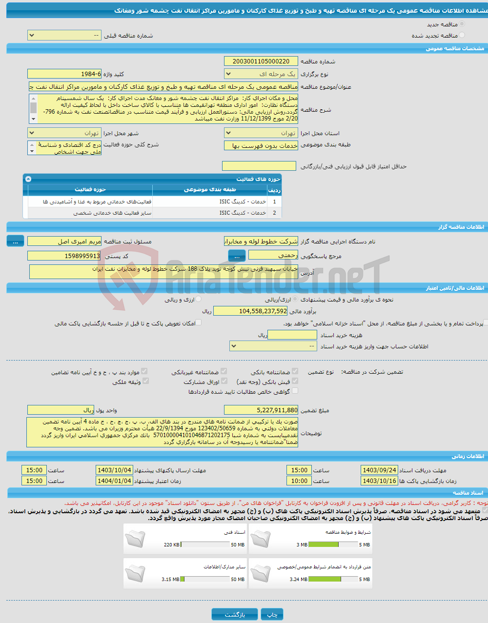 تصویر کوچک آگهی مناقصه عمومی یک مرحله ای مناقصه تهیه و طبخ و توزیع غذای کارکنان و مامورین مراکز انتقال نفت چشمه شور ومغانک