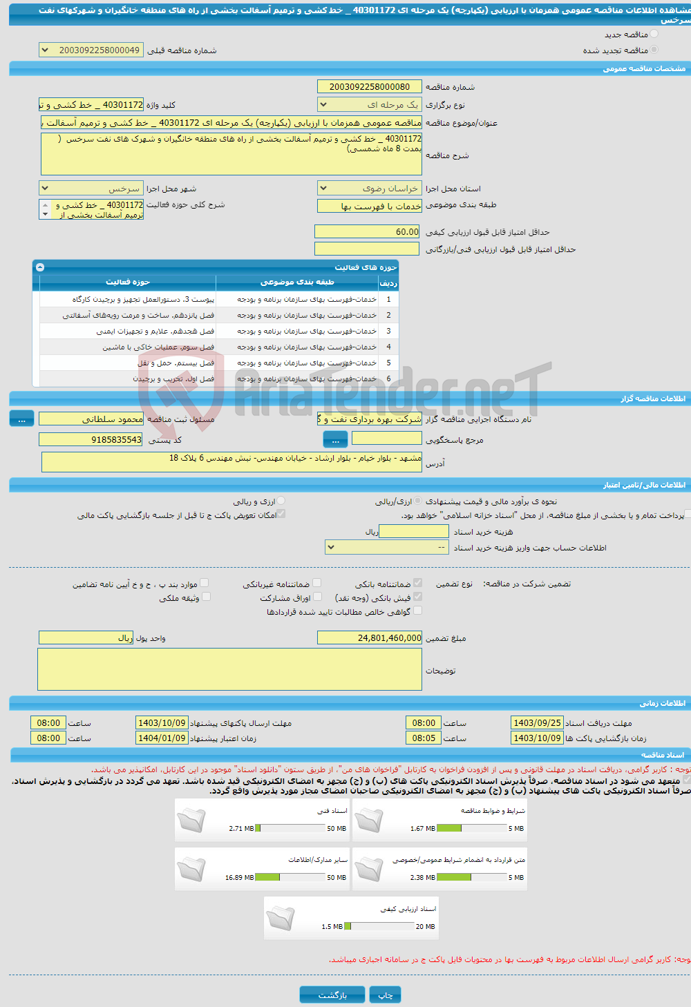 تصویر کوچک آگهی مناقصه عمومی همزمان با ارزیابی (یکپارچه) یک مرحله ای 40301172 _ خط کشی و ترمیم آسفالت بخشی از راه های منطقه خانگیران و شهرکهای نفت سرخس