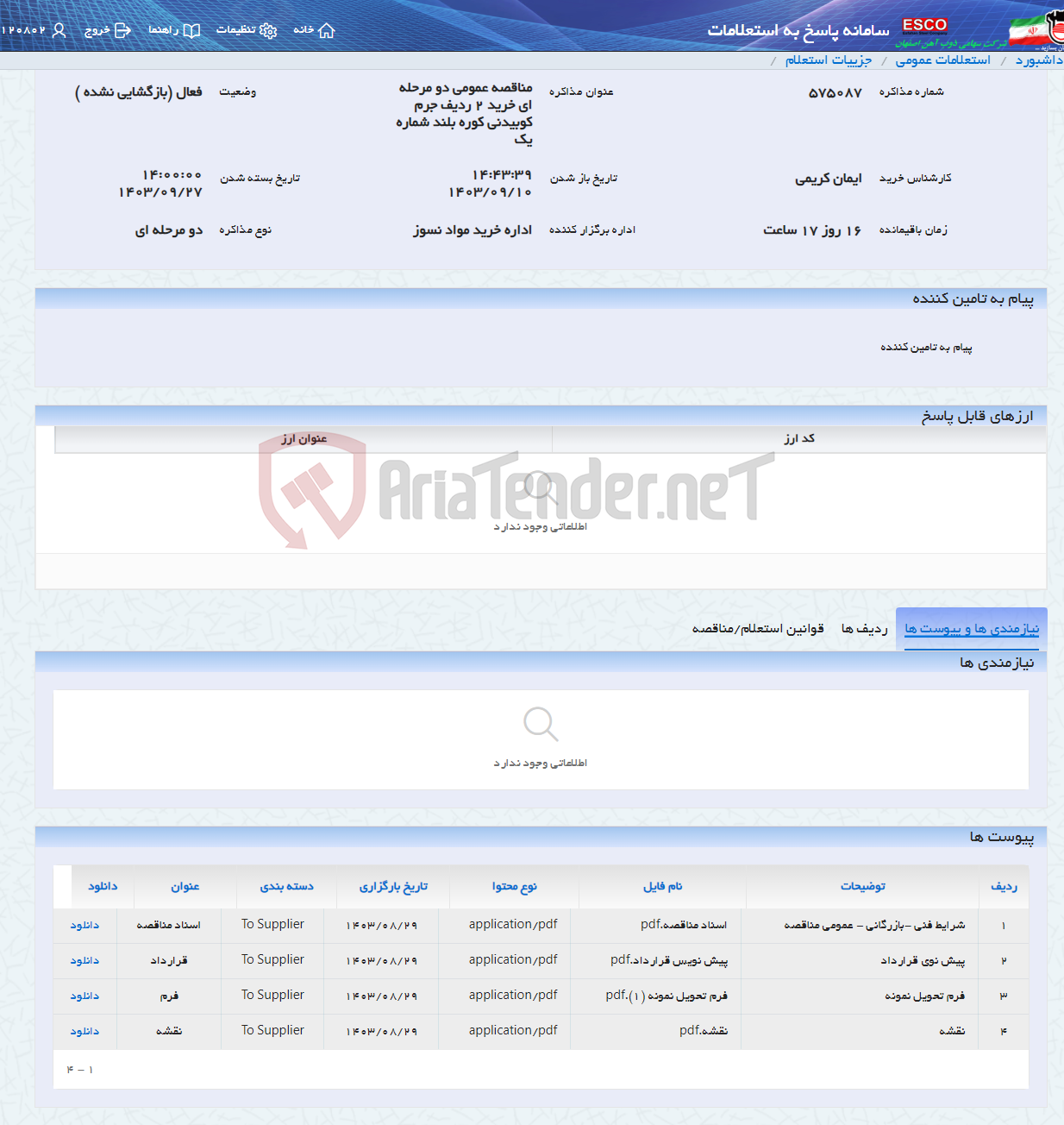 تصویر کوچک آگهی مناقصه عمومی دو مرحله ای خرید 2 ردیف جرم کوبیدنی کوره بلند شماره یک