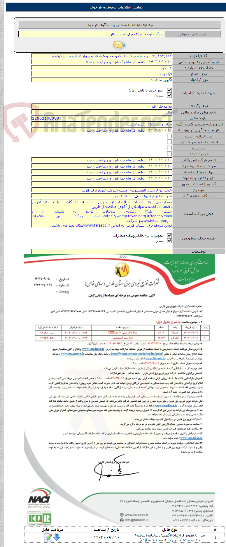 تصویر کوچک آگهی خرید انواع سیم آلومینیومی جهت شرکت توزیع برق فارس