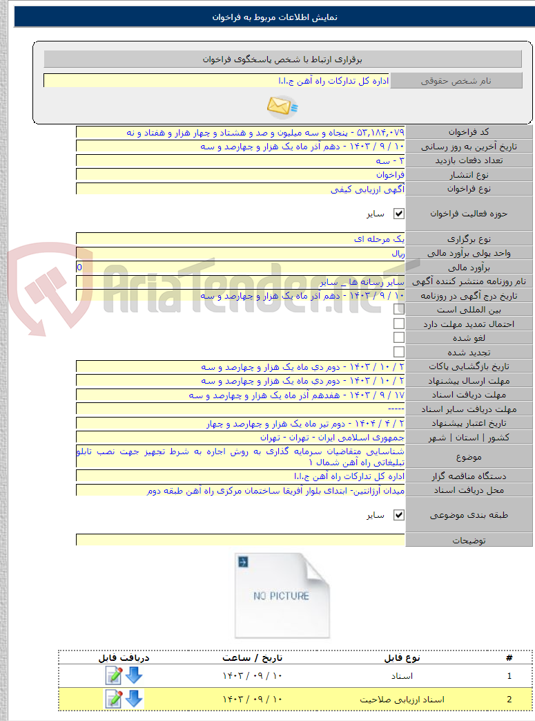 تصویر کوچک آگهی شناسایی متقاضیان سرمایه گذاری به روش اجاره به شرط تجهیز جهت نصب تابلو تبلیغاتی راه آهن شمال ۱