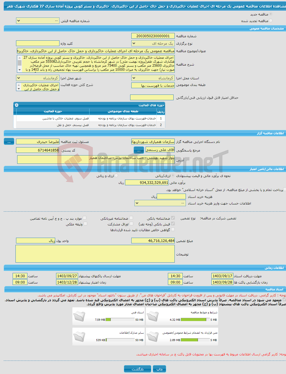 تصویر کوچک آگهی مناقصه عمومی یک مرحله ای اجرای عملیات خاکبرداری و حمل خاک حاصل از این خاکبرداری، خاکریزی و بستر کوبی پروژه آماده سازی 27 هکتاری شهرک ظفر