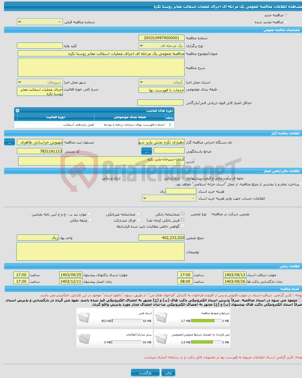 تصویر کوچک آگهی مناقصه عمومی یک مرحله ای اجرای عملیات اسفالت معابر روستا تکزه