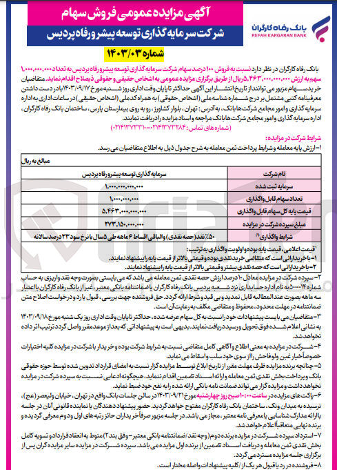 تصویر کوچک آگهی فروش 100 درصد سهام شرکت سرمایه گذاری توسعه پیشرو رفاه پردیس به تعداد 1/000/000/000 سهم 