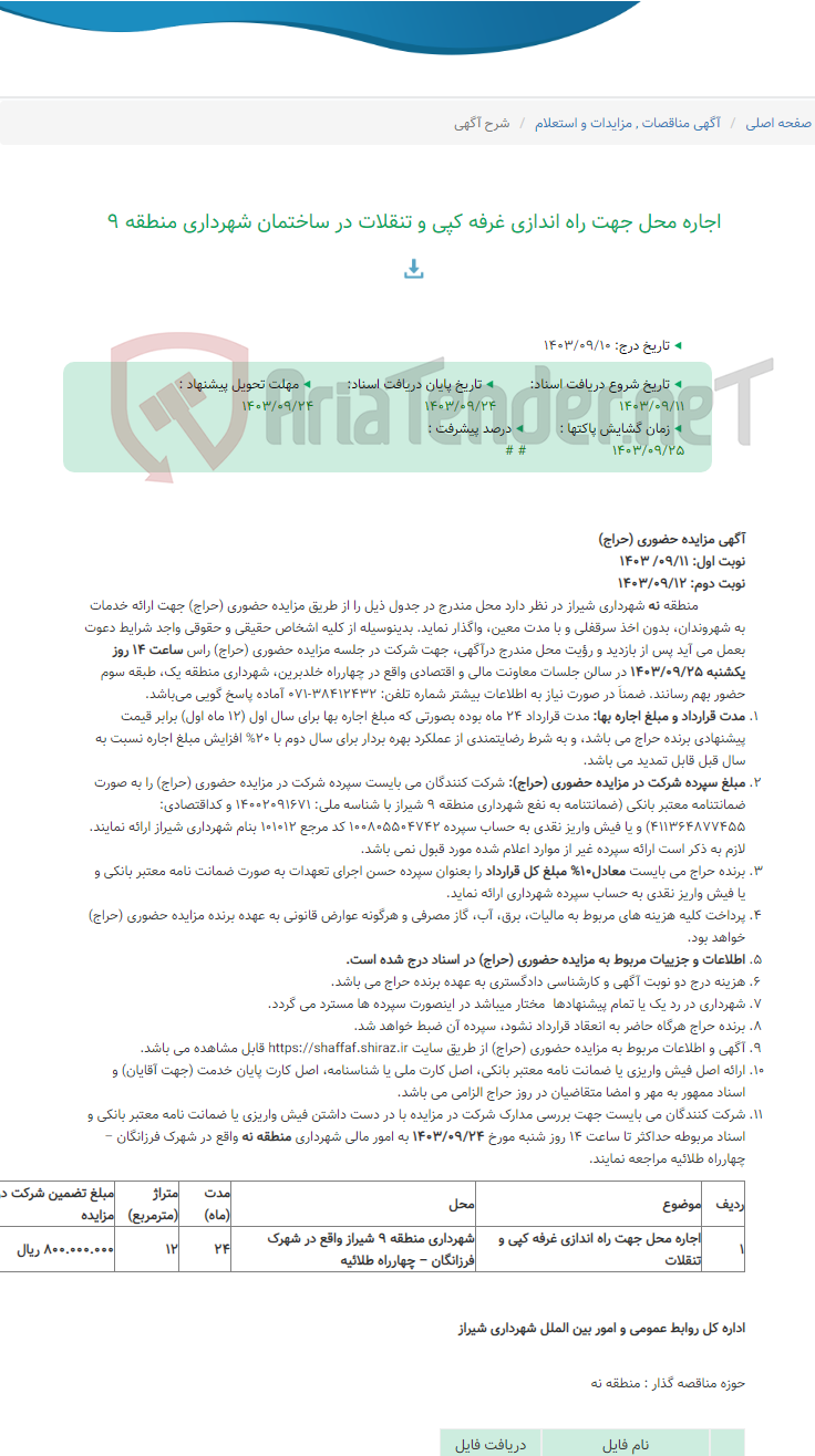 تصویر کوچک آگهی اجاره محل جهت راه اندازی غرفه کپی و تنقلات در ساختمان شهرداری منطقه 9
