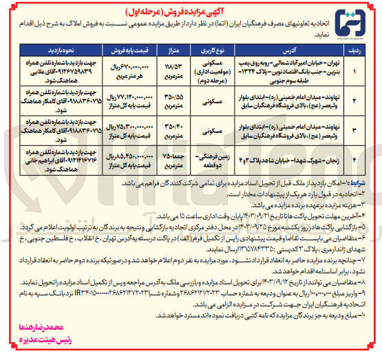 تصویر کوچک آگهی فروش املاک در 4 ردیف در شهرهای تهران، نهاوند، زنجان با کاربری مسکونی، اداری، زمین فرهنگی