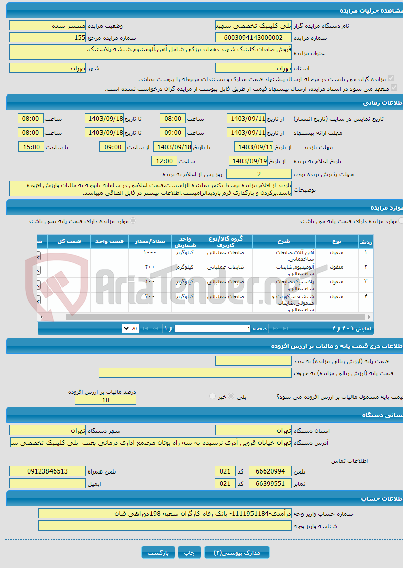 تصویر کوچک آگهی فروش ضایعات،کلینیک شهید دهقان برزکی شامل آهن،آلومینیوم،شیشه،پلاستیک.