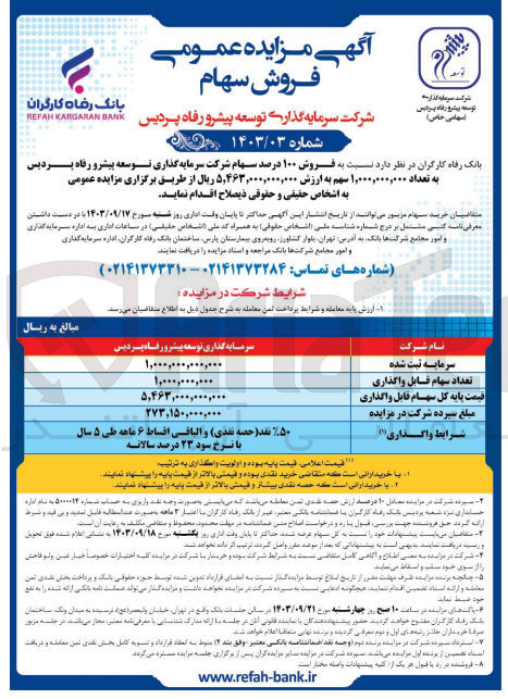 تصویر کوچک آگهی فروش 100 درصد سهام شرکت سرمایه گذاری توسعه پیشرو رفاه پردیس به تعداد 1/000/000/000سهم 